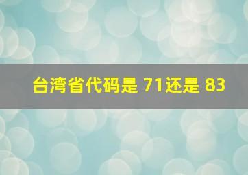 台湾省代码是 71还是 83